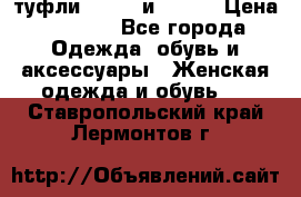 туфли tod“s  и prada › Цена ­ 8 000 - Все города Одежда, обувь и аксессуары » Женская одежда и обувь   . Ставропольский край,Лермонтов г.